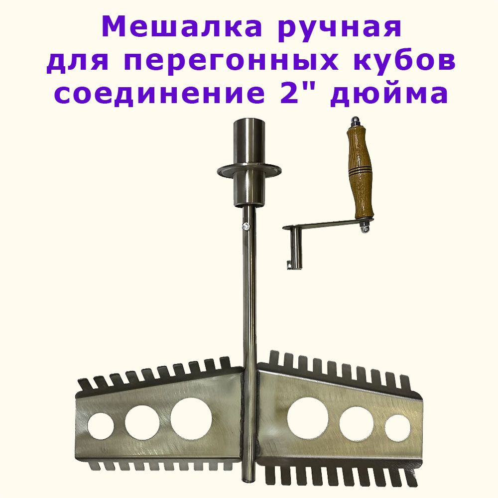 Мешалка для перегонного куба ручная, ширина лопастей 345мм крепление 2 дюйма Алковар  #1