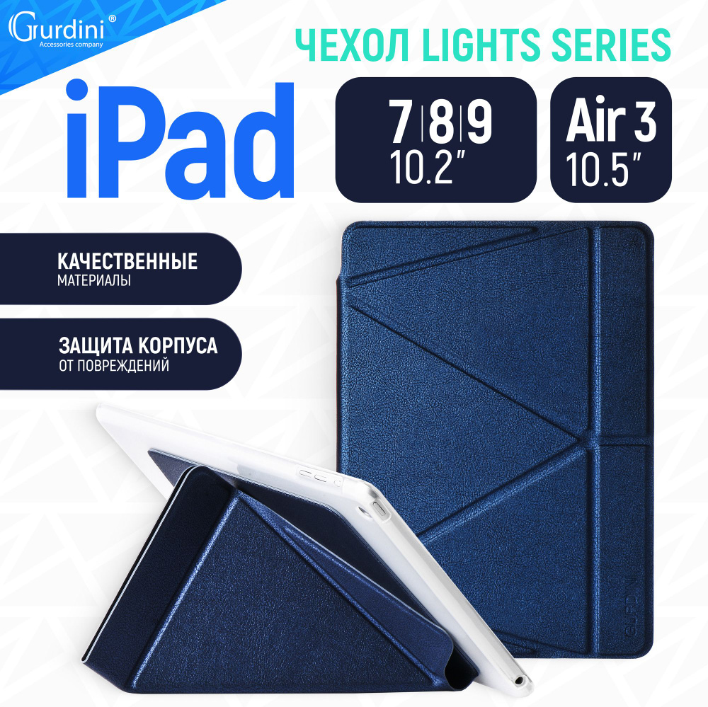 Чехол Gurdini для iPad 7/8/9 10.2"/ Pro 10.5" Lights Series темно-синий #1