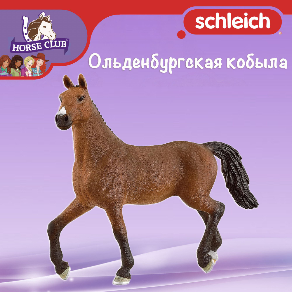 Фигурка "Ольденбургская кобыла" Schleich Horse Club/ для детей от 5 лет/ Шляйх 13945  #1