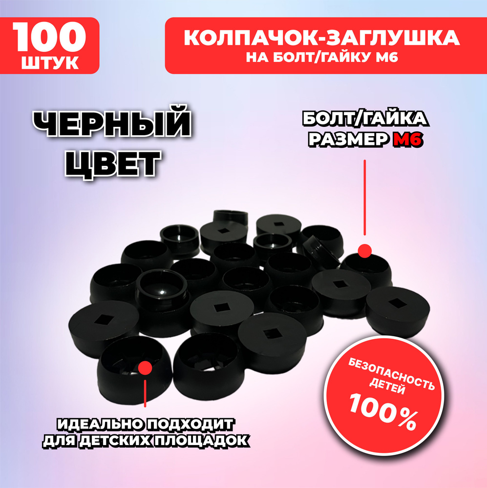 Черные составные пластиковые колпачки-заглушки под М6, 100 шт. для детских площадок  #1