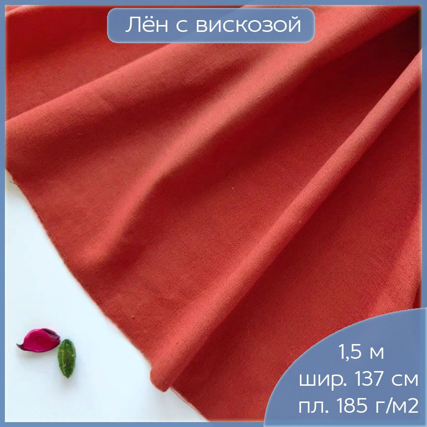 Ткань лен с вискозой для шитья платья, юбки, рубашки, шорт, брюк, умягченный лен кирпичного цвета, 1,5 #1