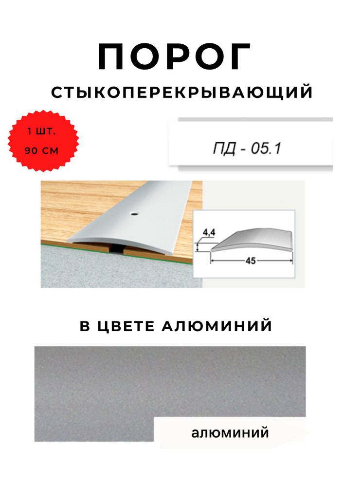 Порог для пола стыкоперекрывающий ПД-05.1 АЛЮМИНИЙ 4,4х45 мм  #1