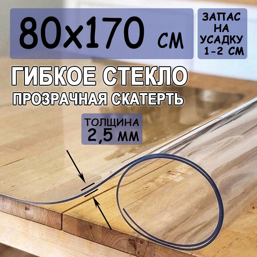 Гибкое стекло 80x170 см, толщина 2.5 мм #1