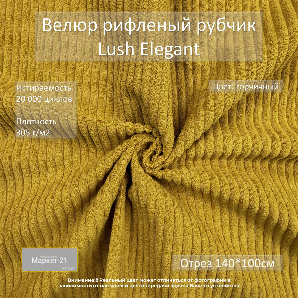 Велюр рифленый рубчик Lush Elegant горчичный отрез 1м #1