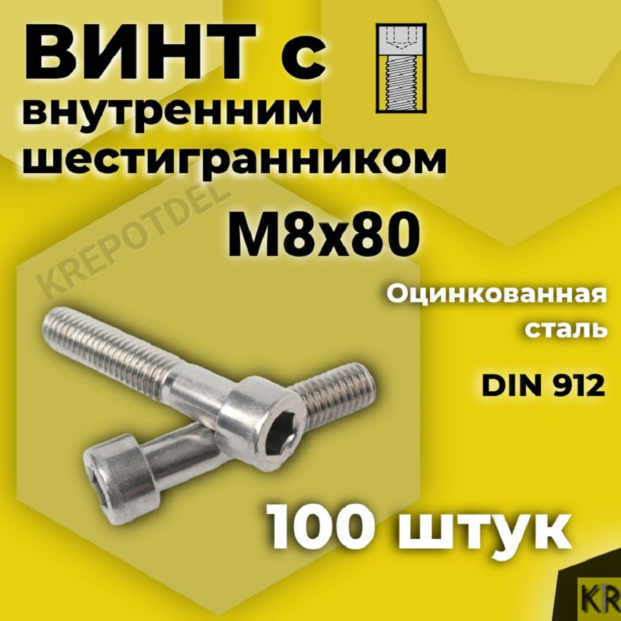 Винт с внутренним шестигранником М8 х80 мм, 100 шт DIN 912 #1