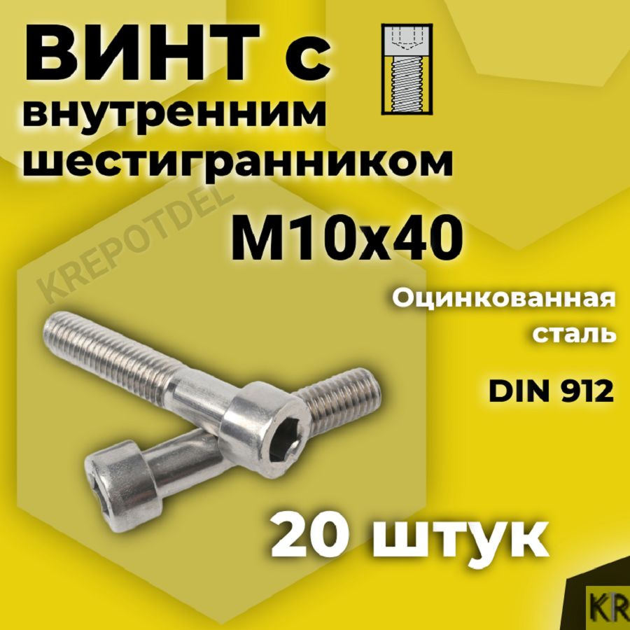 Винт с внутренним шестигранником М10 х40 мм, 20 шт DIN 912 #1