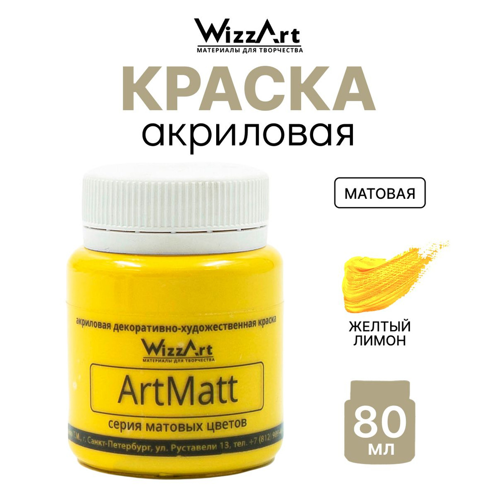 Краска акриловая ArtMatt, желтый лимон, 80 мл, Wizzart #1