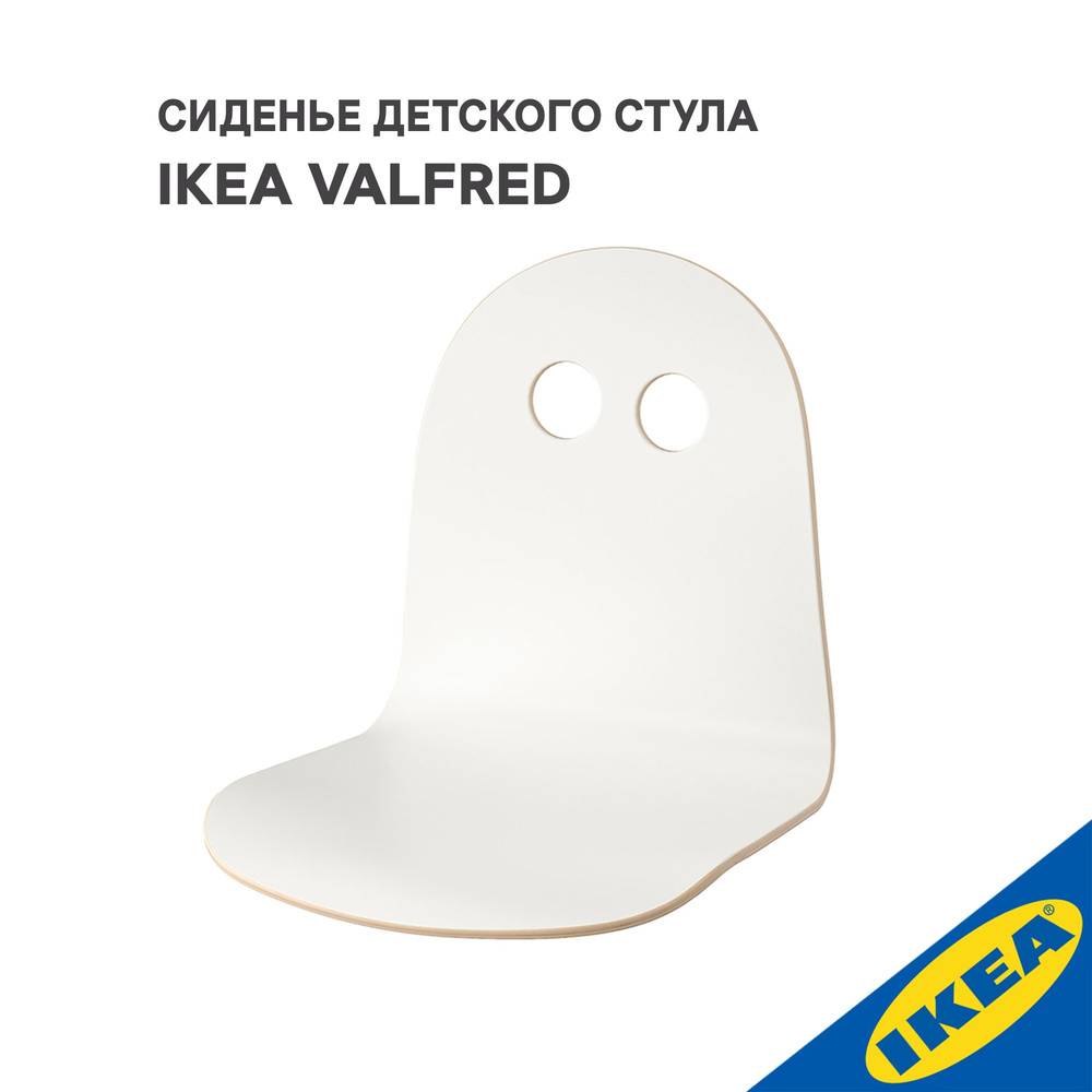 Сиденье детского стула IKEA VALFRED ВАЛЬФРЕД белый #1