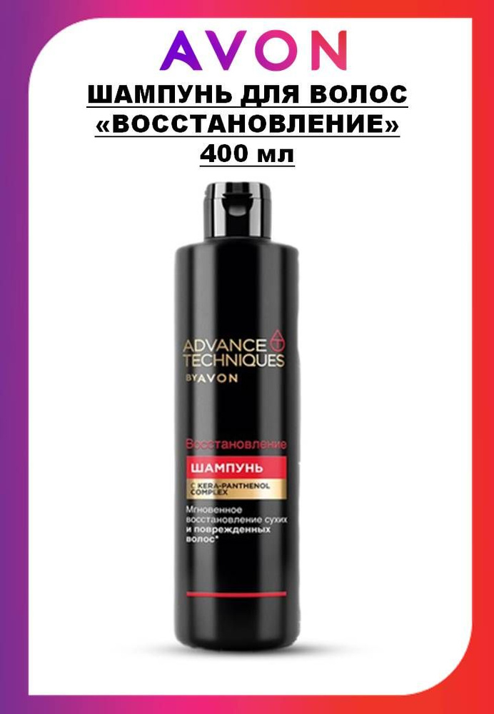 AVON ADVANCE TECHNIQUES Шампунь для волос "Восстановление", 400 мл #1