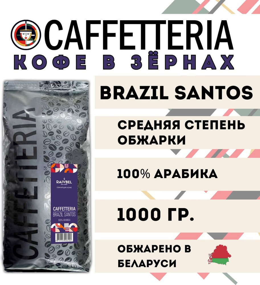 Кофе в зёрная Caffetteria 100% арабика Brazil Santos Бразилия, 1 кг #1