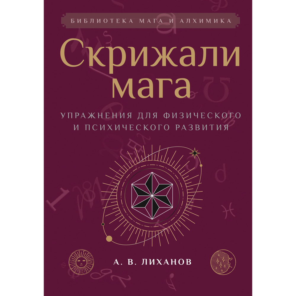 Скрижали мага. Упражнения для физического и психического развития  #1