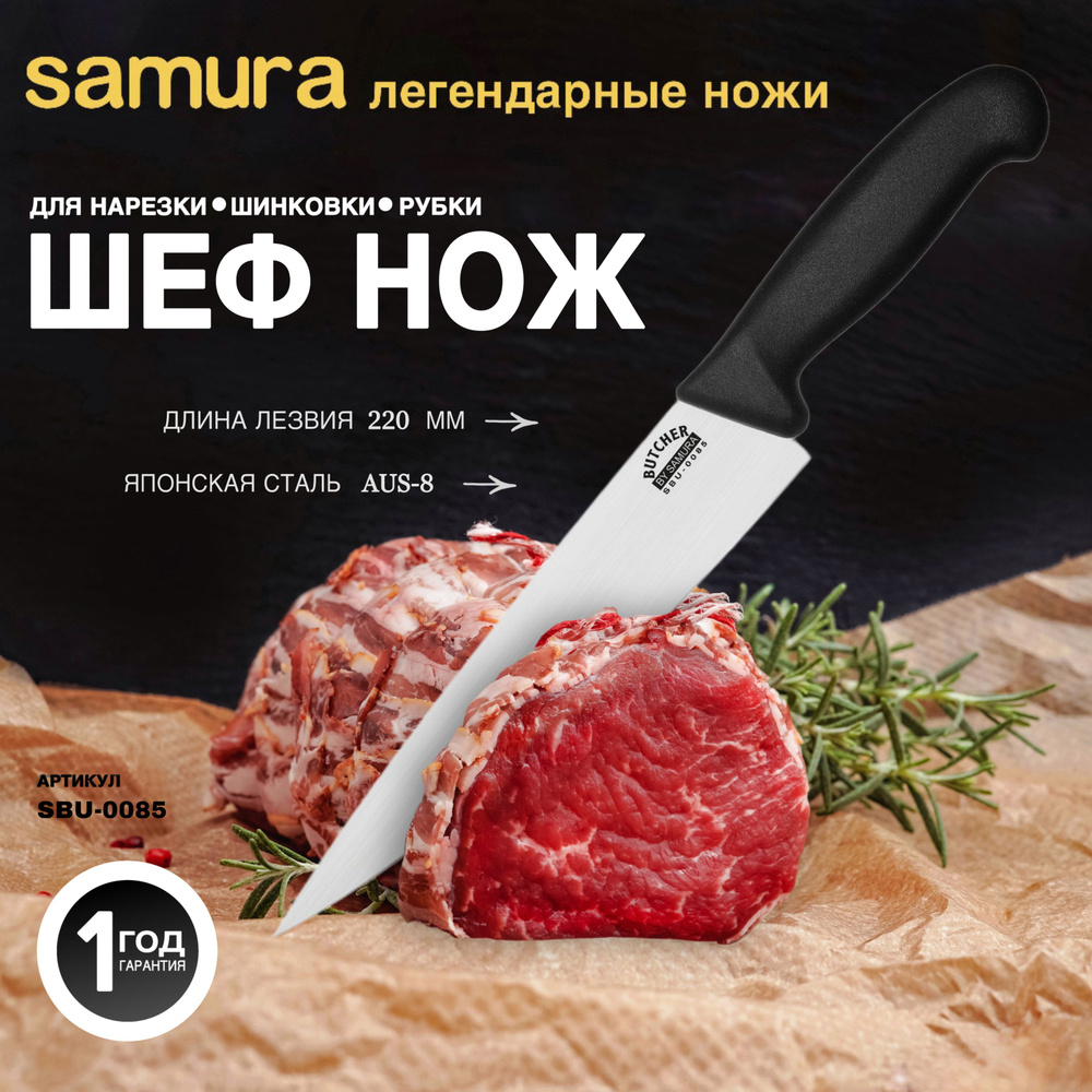 Шеф нож Samura Butcher SBU-0085 #1