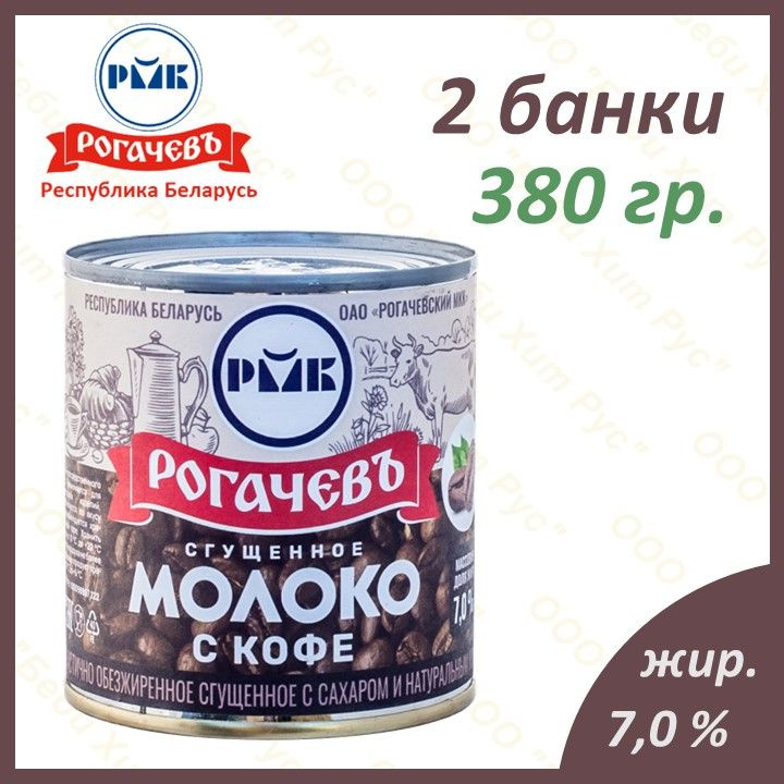 Молоко сгущенное с сахаром и натуральным кофе, Рогачевъ, 7 %, 380 гр., 2 банки  #1