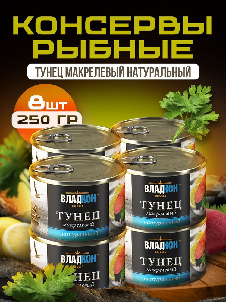 Тунец натуральный макрелевидный 250 гр. ГОСТ - 8 шт. #1