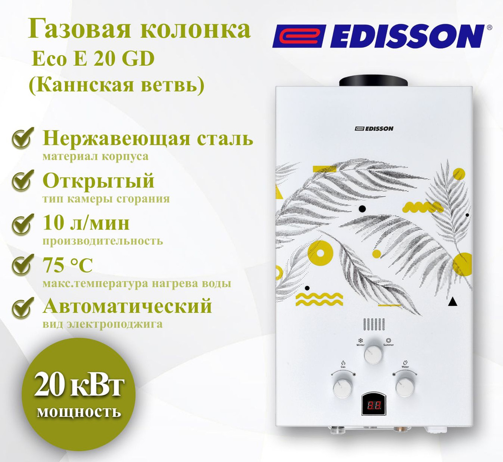 Газовая колонка EDISSON Eco E 20 GD (Каннская ветвь) #1