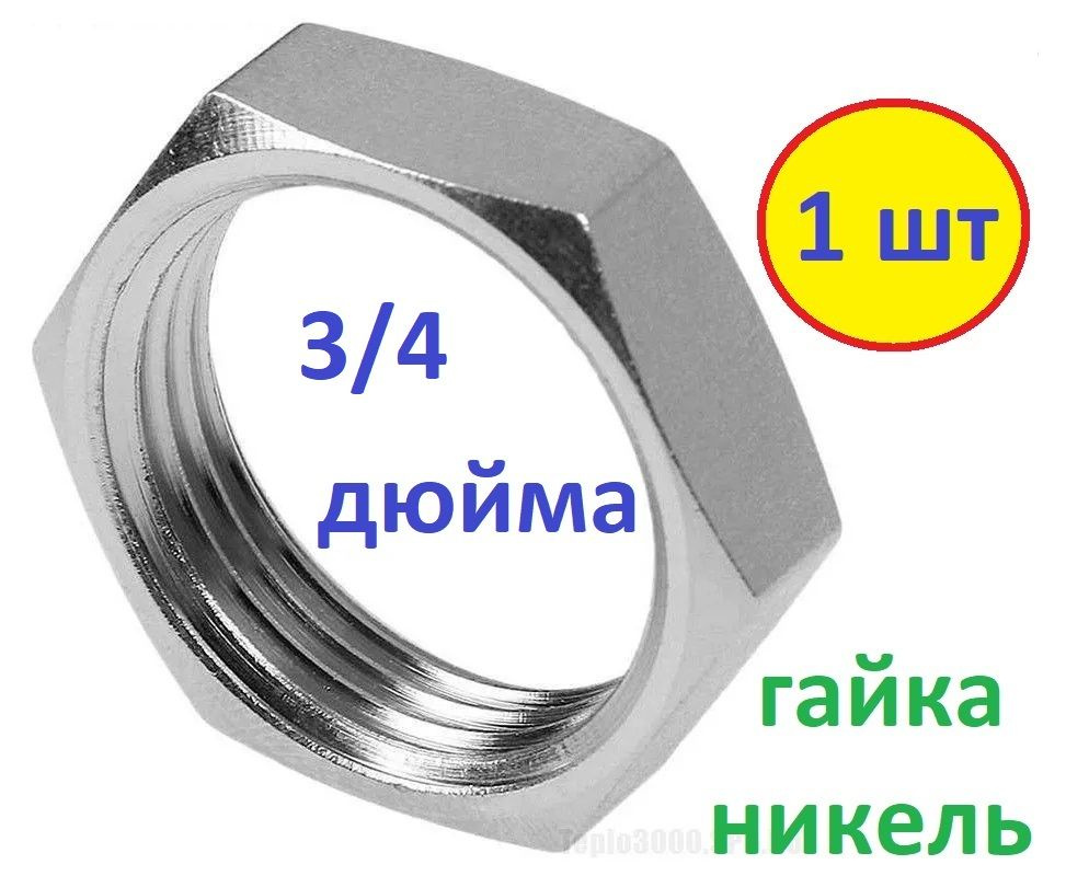 Гайка Шестигранная Стопорная 3/4", 1 шт., 17 г #1