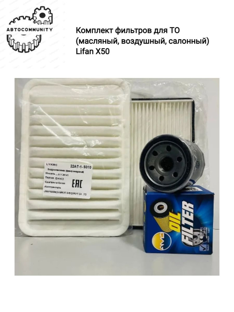 Фильтр масляный воздушный салонный (комплект ТО готовый набор ) Lifan X50 / Лифан х50  #1