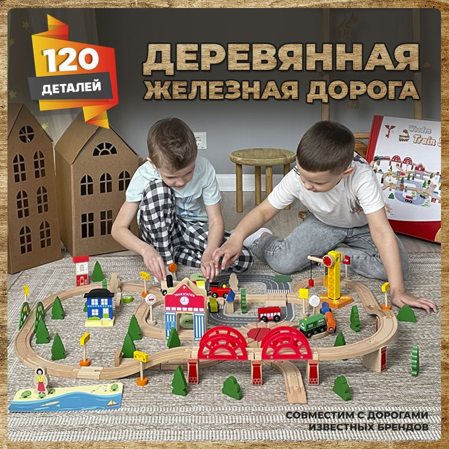 Деревянная железная дорога 120 элементов, подходит для BRIO и IKEA - купить  с доставкой по выгодным ценам в интернет-магазине OZON (1247609413)