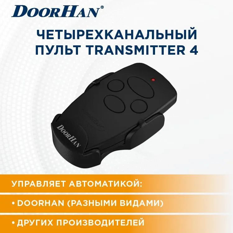 Пульт DoorHan transmitter 4 black, 433мгц 4-х канальный #1