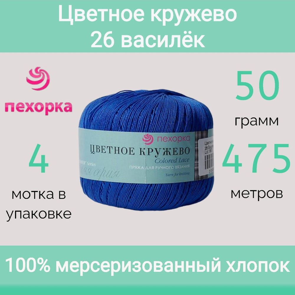 Пряжа Пехорка Цветное кружево 26 василек (50г/475м, упаковка 4 мотка)  #1