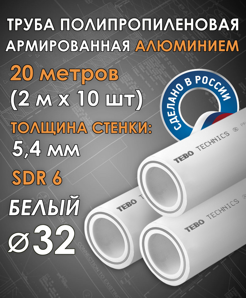 Труба 32 мм полипропиленовая, армированная АЛЮМИНИЕМ (для отопления), SDR 6, 20 метров (2 м х 10 шт) #1