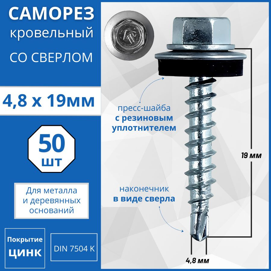 Саморез кровельный со сверлом (оцинкованный) 4.8х19 - 50 шт #1