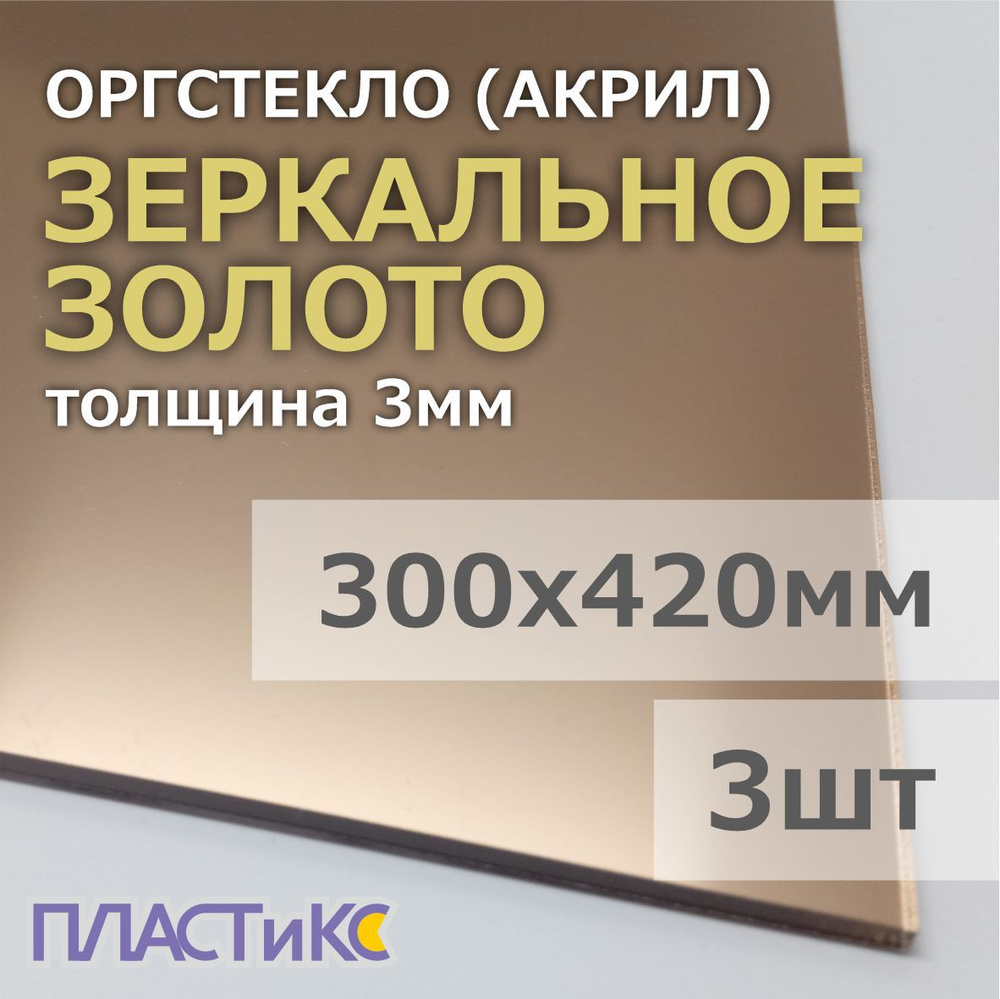 Оргстекло (акрил) зеркальное золото 3мм, 300х420мм, 3шт #1