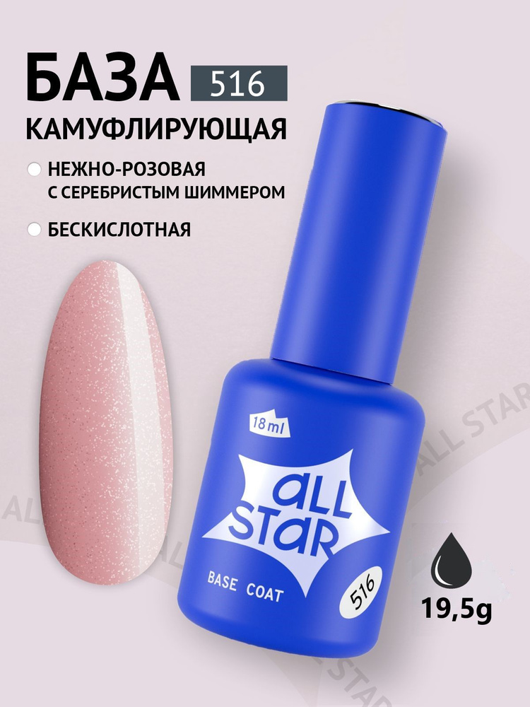 База для гель лака ALL STAR Professional камуфлирующая Glam Pink, нежно-розовый с серебристым шиммером, #1