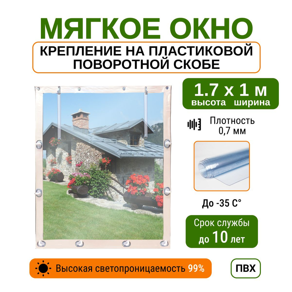 Мягкое окно 1.7х1 м пластиковые крепления, белое #1