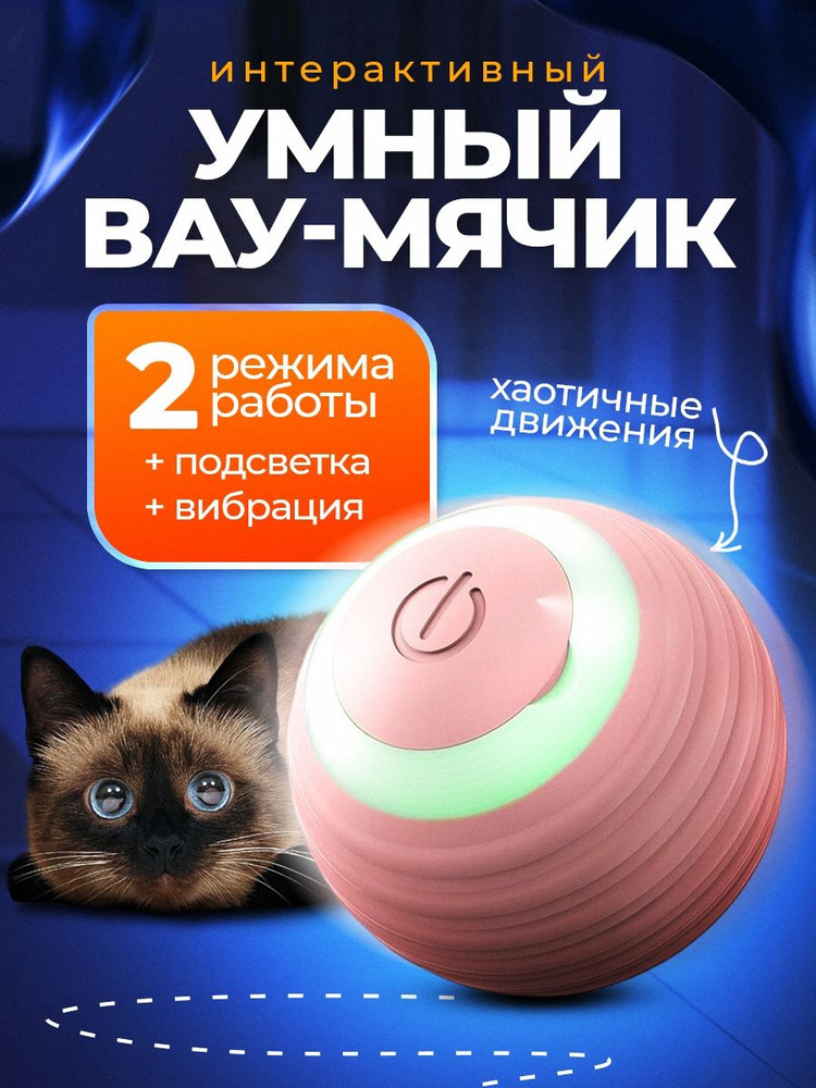 Интерактивная игрушка для кошек автоматический мяч #1