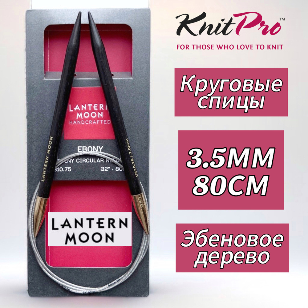 Спицы круговые "Lantern Moon" 3,5мм/80см, эбеновое дерево, KnitPro #1