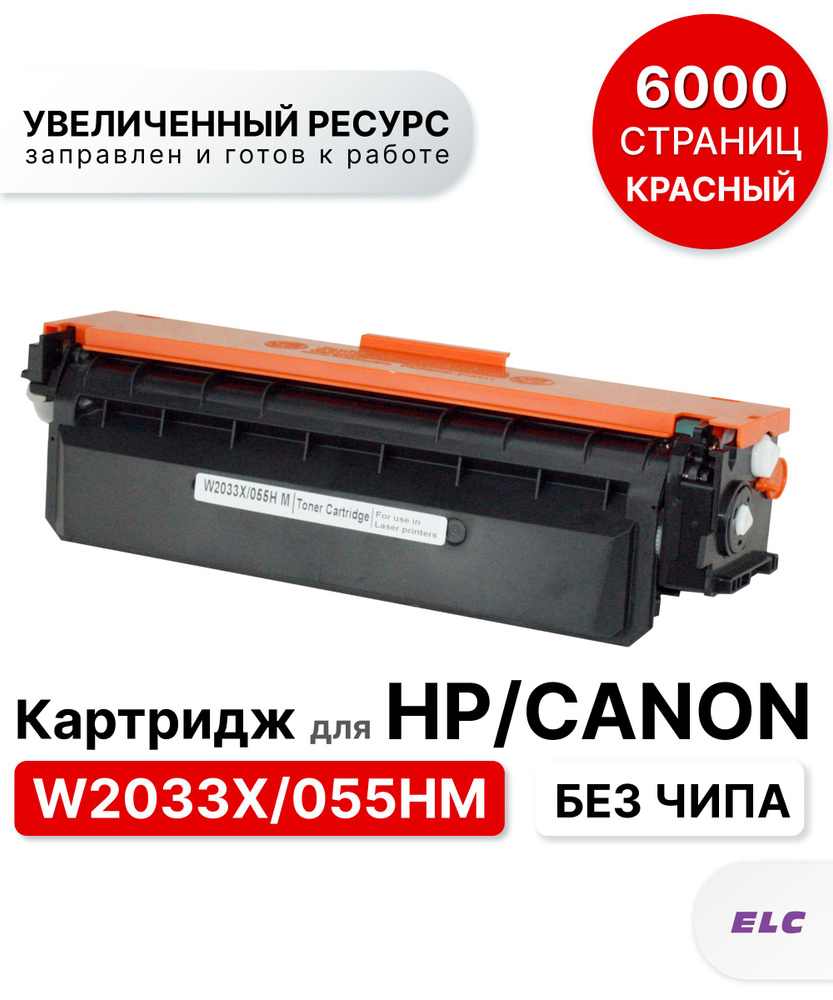 Картридж W2033X/055HM для CANON/HP LJP M454/M479/LBP-662/LBP-663/LBP-664/MF-740/MF-741/MF-742/MF-743/MF-744/MF-745/MF-746 #1