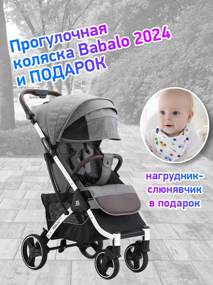 Коляска прогулочная Babalo Future 2024, снег/белая рама #1