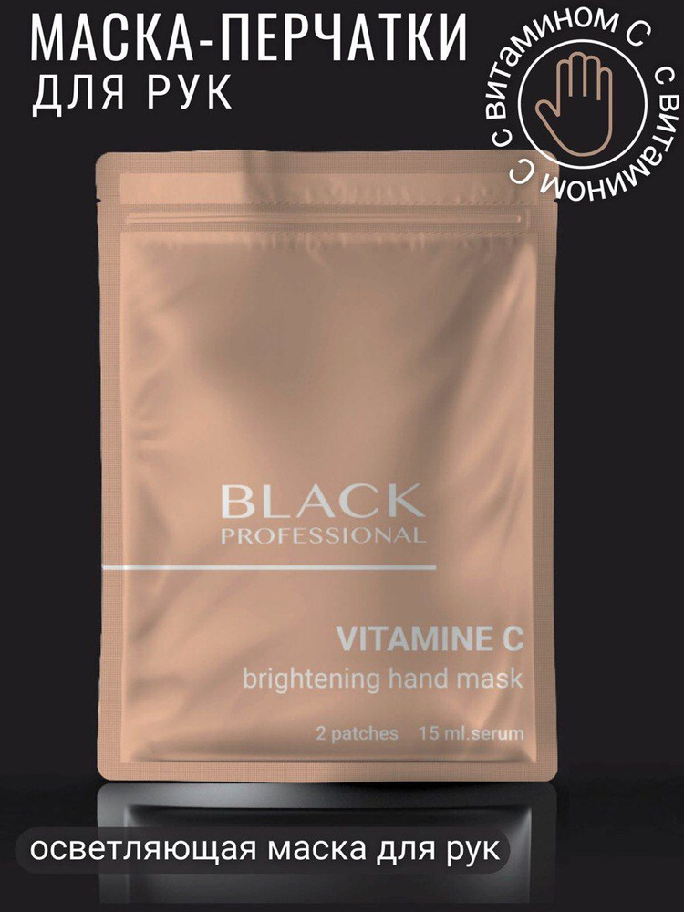 Маска-перчатки для рук с витамином С Black Professional #1