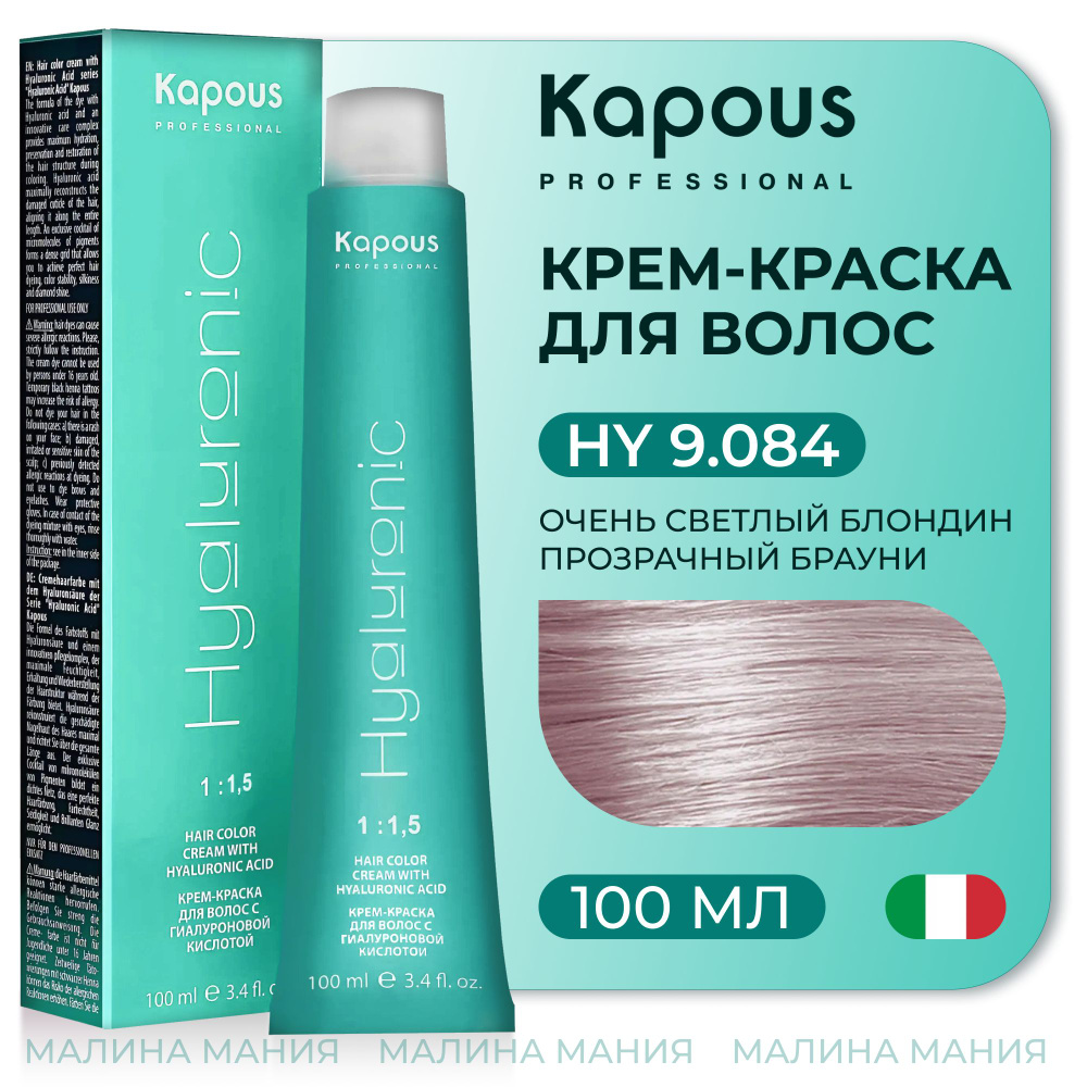 KAPOUS Крем-Краска HYALURONIC ACID 9.084 с гиалуроновой кислотой для волос, Очень светлый блондин прозрачный #1