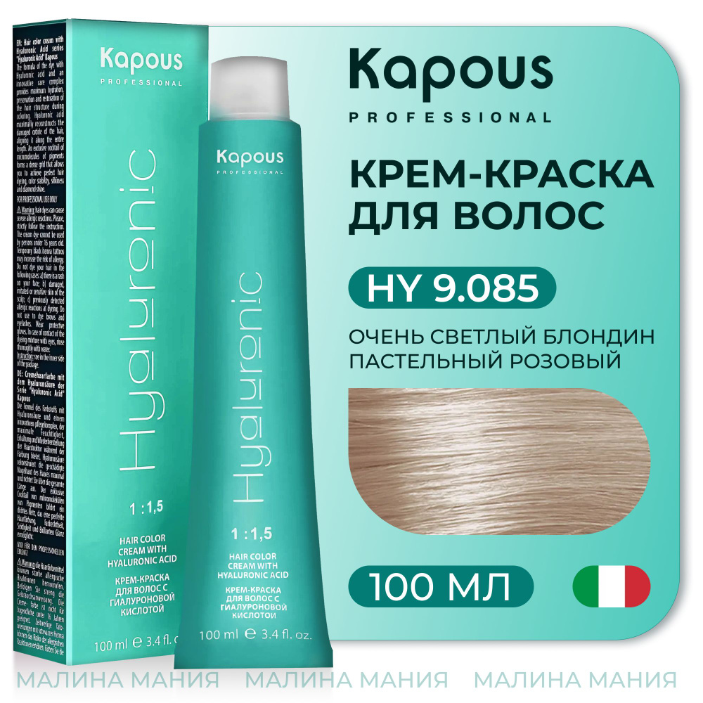 KAPOUS Крем-Краска HYALURONIC ACID9.085 с гиалуроновой кислотой для волос, Очень светлый блондин пастельный #1