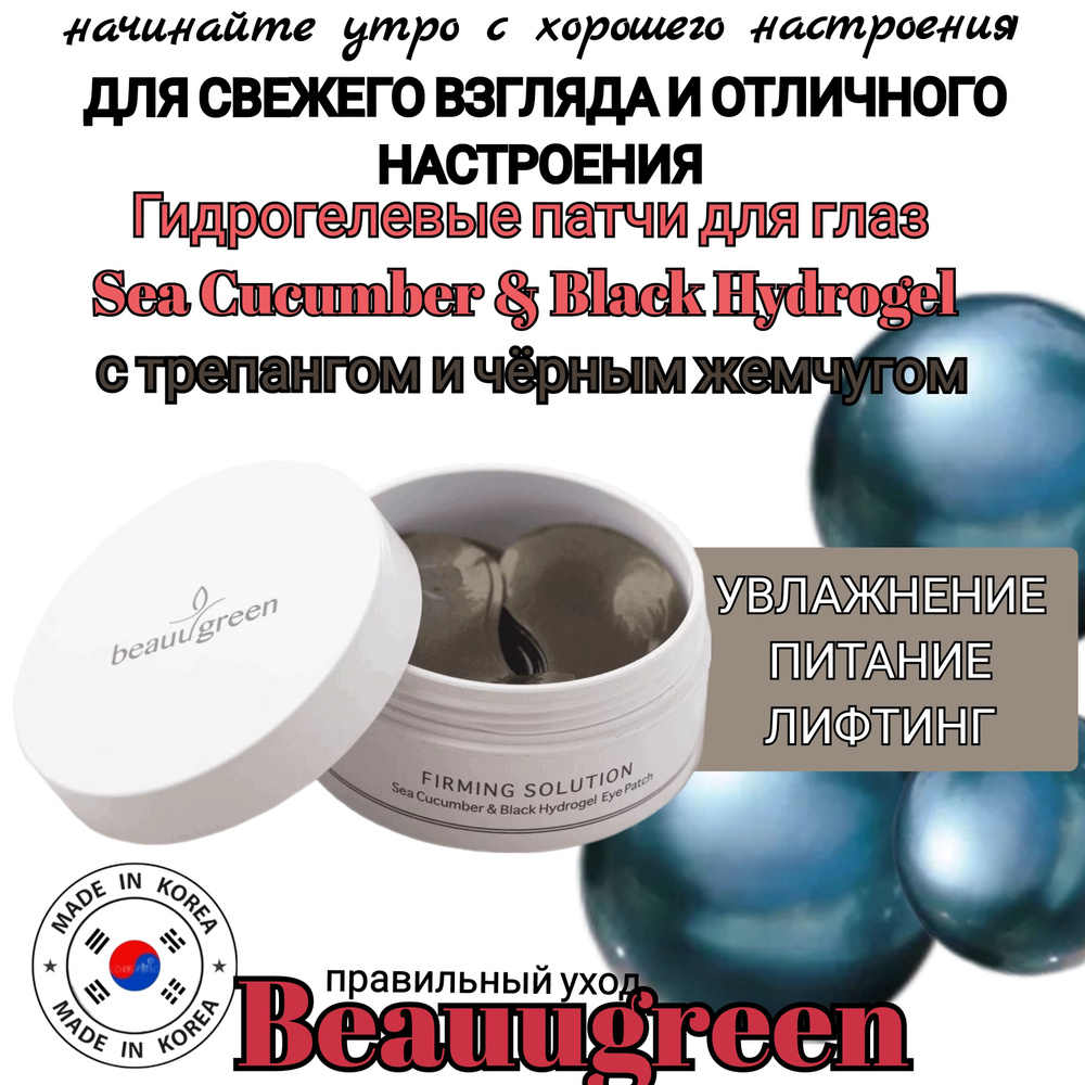 Beauugreen. Гидрогелевые патчи для глаз с трепангом Sea Cucumber & Black Hydrogel Eye Patch - 60шт  #1