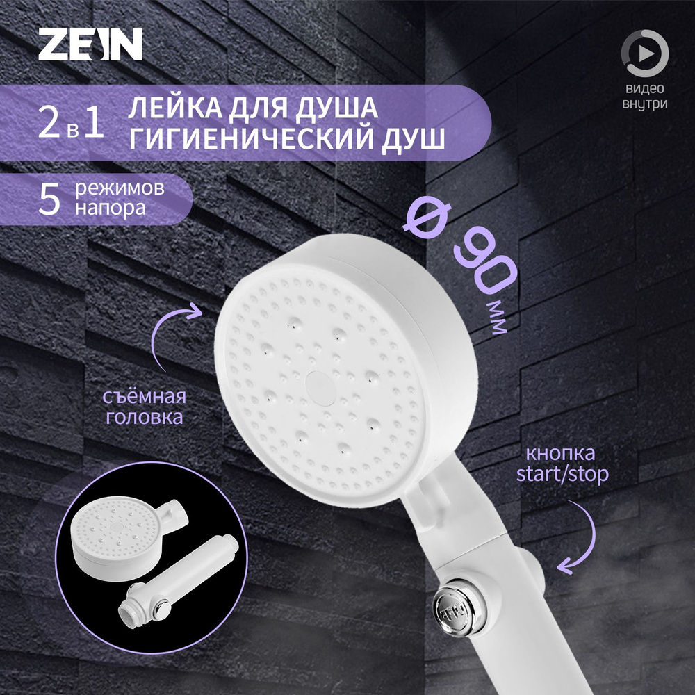 Лейка для душа ZEIN Z3540, d-90 мм, 5 режимов, кнопка стоп, съёмный верх, белая  #1