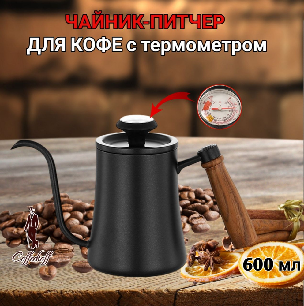 Кофейник с длинным носиком, чайник, кофейник-питчер с термометром, 600 мл, черный, с термометром  #1