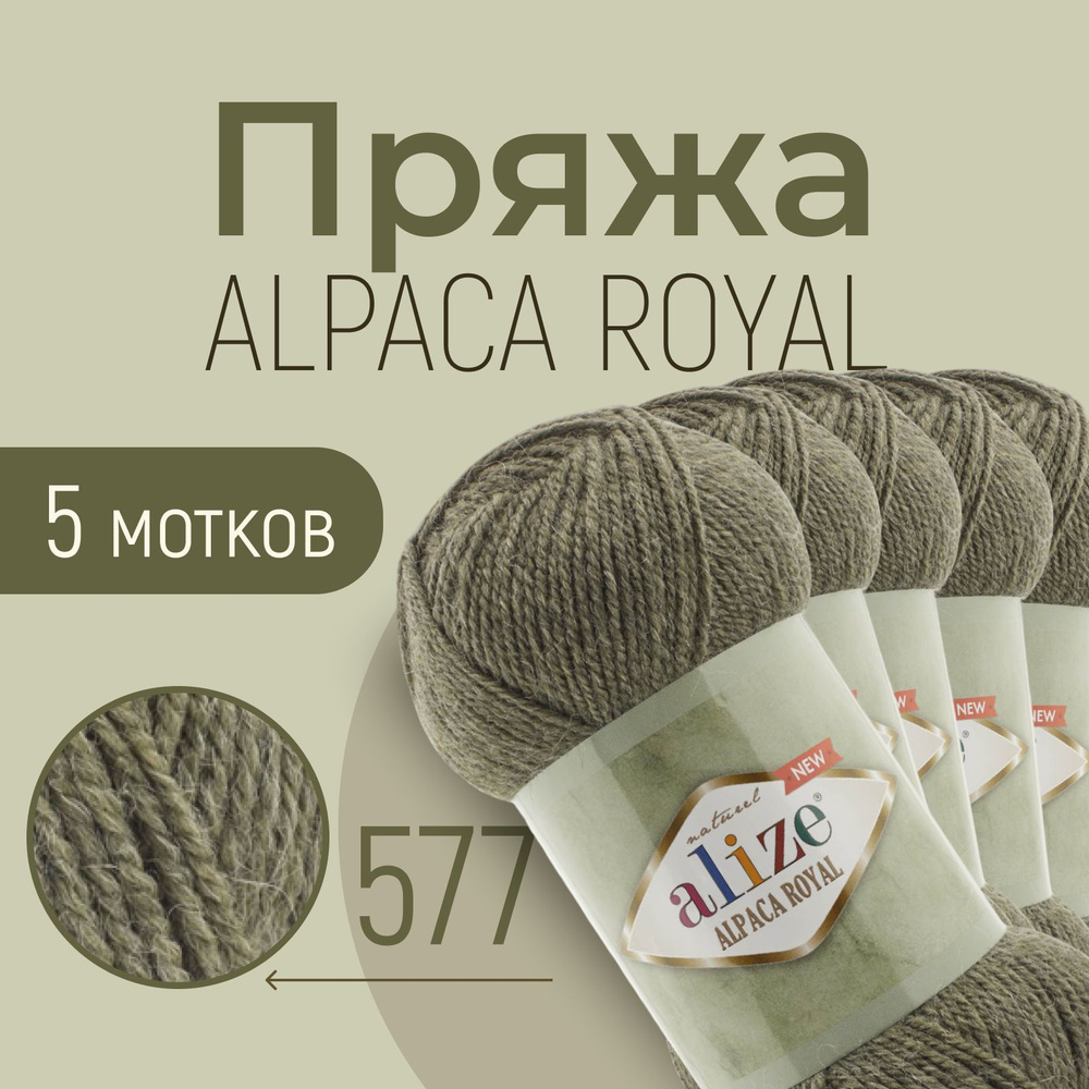 Пряжа ALIZE Alpaca royal NEW, АЛИЗЕ Альпака роял нью, зелёный меланж (577), 5 мотков, 250 м/100 г, 15% #1