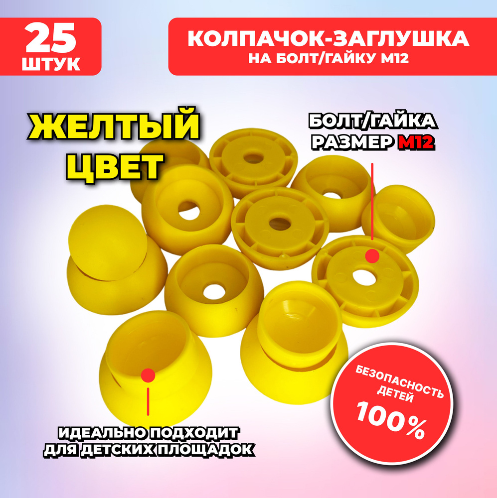 Большие желтые составные пластиковые колпачки-заглушки для болта/гайки М12, 25 шт. для детских площадок #1