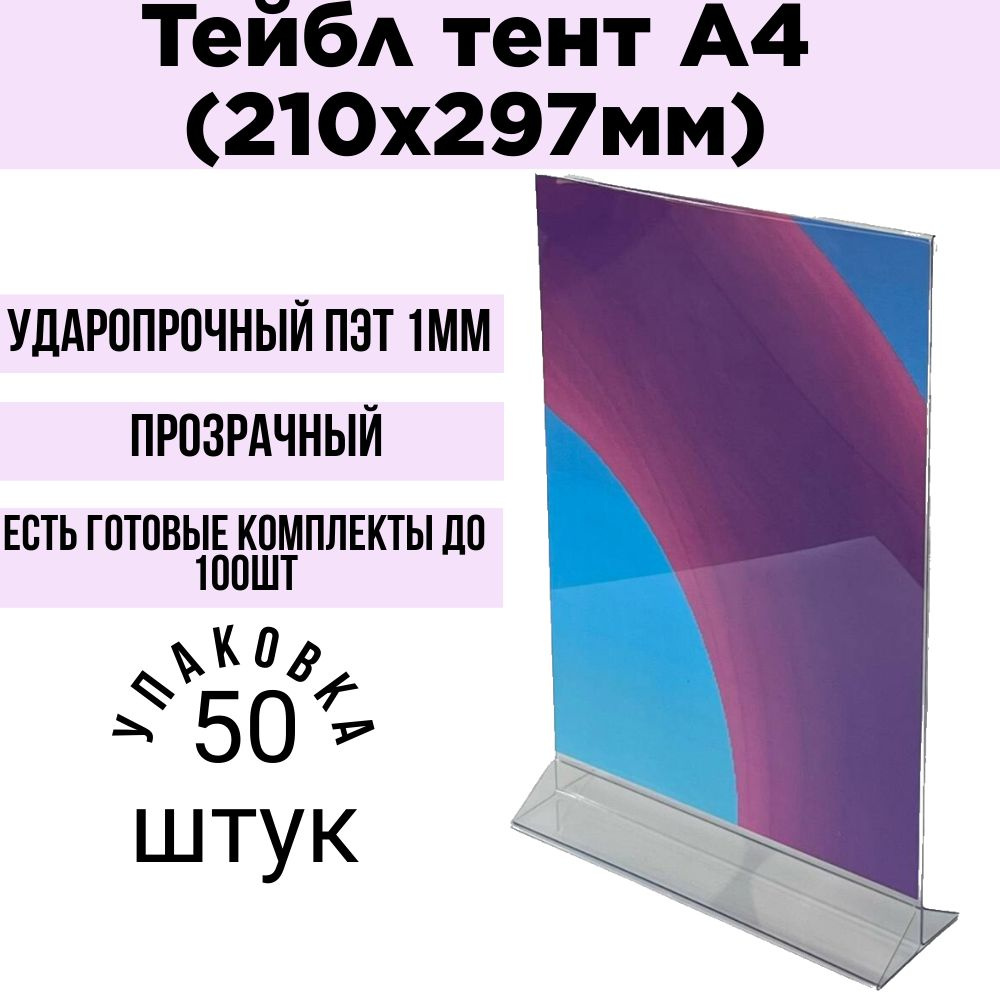 Тейбл тент А4 вертикальный / Менюхолдер А4 50 штук из ПЭТ 1 мм / Подставка настольная А4 двухсторонняя #1