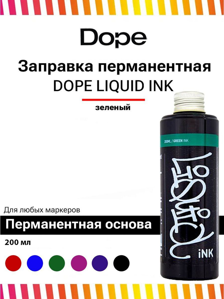 Спиртовая заправка для маркеров и сквизеров Dope Liquid INK 200ml green зелёный для граффити и теггинга #1