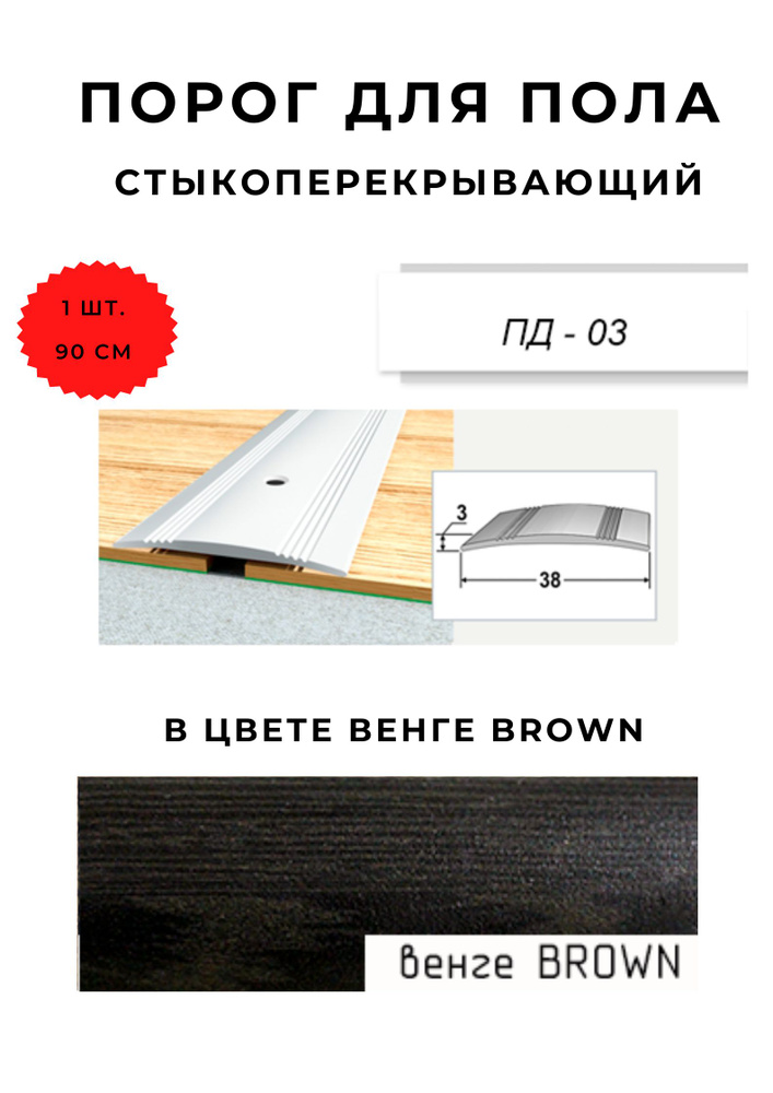 Порог для пола стыкоперекрывающий ПД-03 ВЕНГЕ BROWN 3х38 мм #1