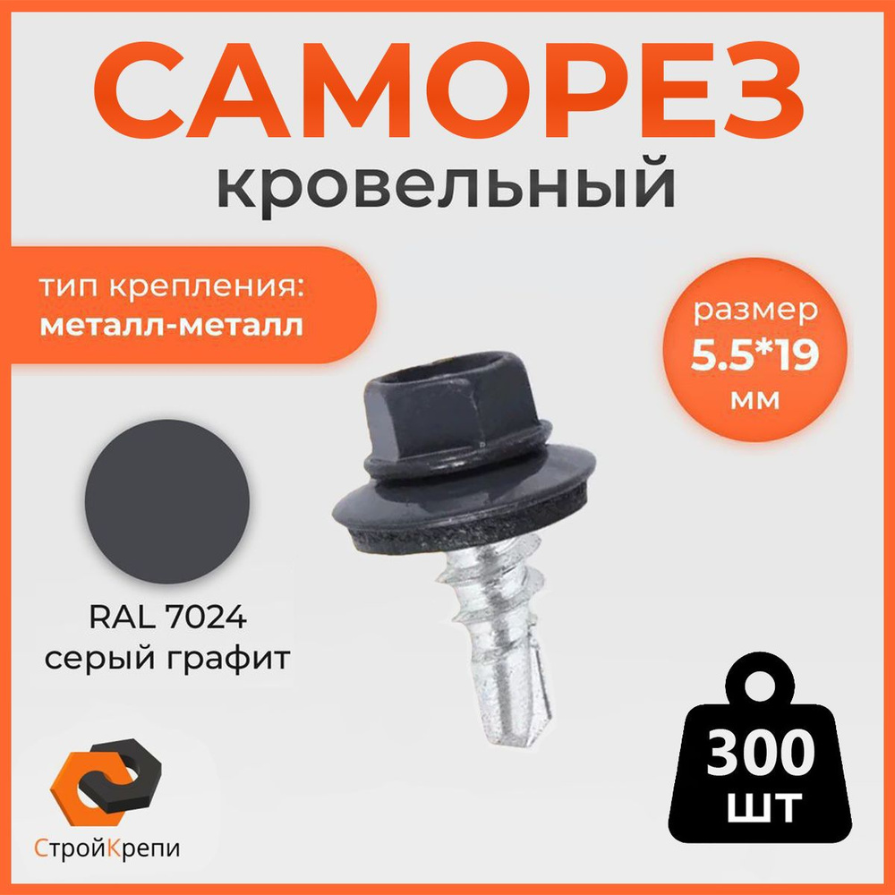 СтройКрепи Саморез 5.5 x 19 мм 300 шт. 1.2 кг. #1