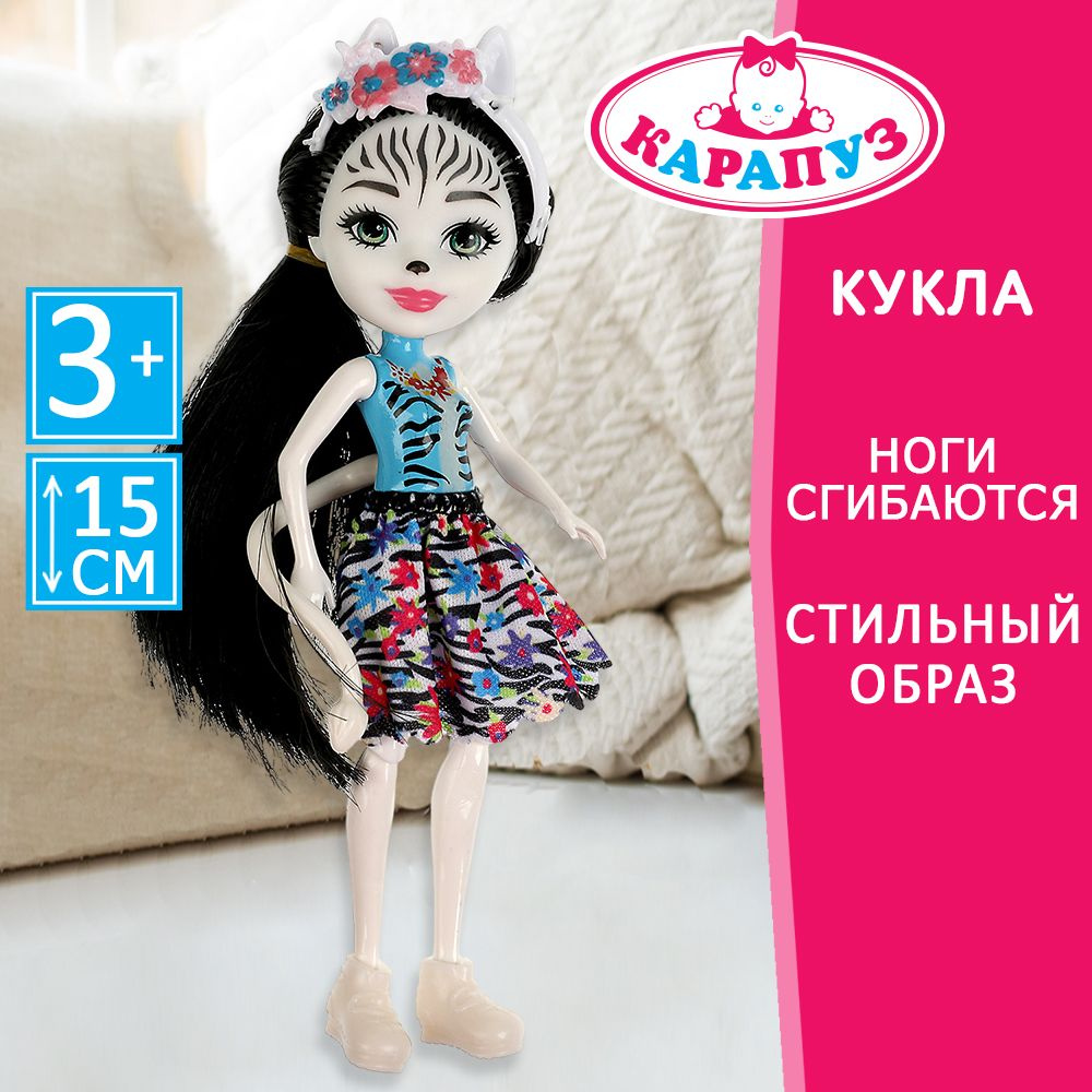 Кукла для девочки Карапуз Зебра из серии Подружки шарнирная 15 см  #1