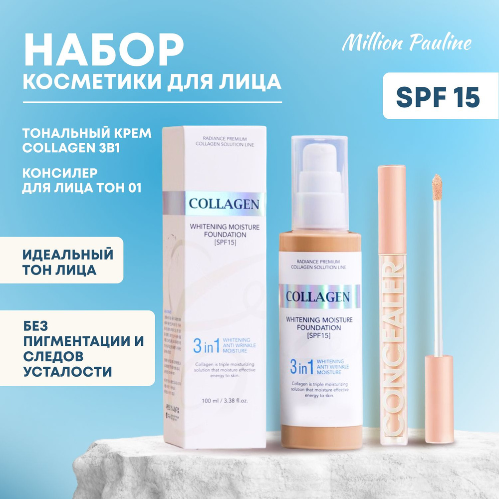 Тональный крем Collagen SPF 15 + Консилер, Million Pauline / Набор косметики для идеального тона лица #1