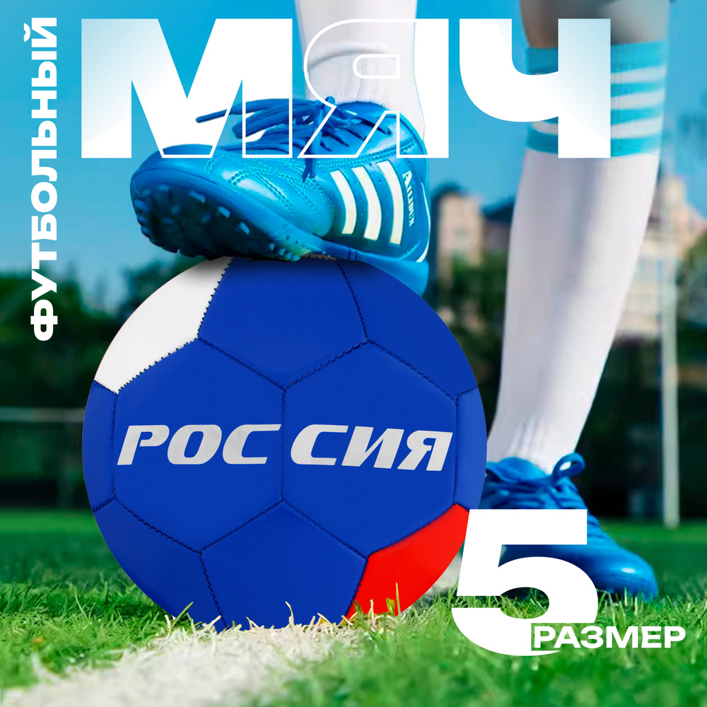 Мяч футбольный "Россия" ONLITOP, размер 5, 32 панели, PVC, 2 подслоя, машинная сшивка, 260 г  #1