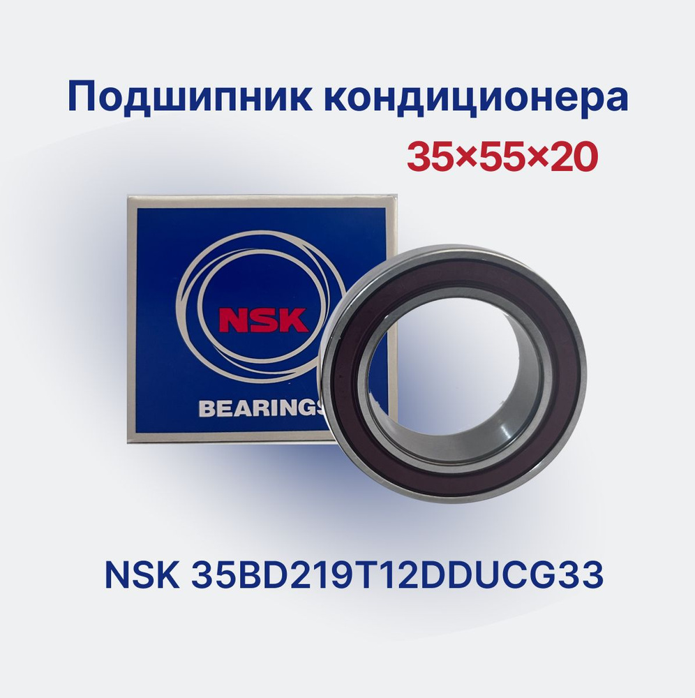 Подшипник универсальный NSK 35BD219T12DDUCG33 (35x55x20) для компрессора кондиционера  #1