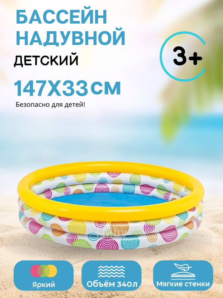 Бассейн надувной детский INTEX 147*33см 58439 #1